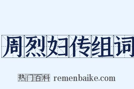 周烈妇传组词是什么意思的图片